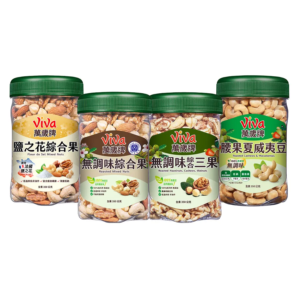 【萬歲牌】無調味綜合果/無調味三果/無調味腰果夏威夷豆/鹽之花綜合果(綜合堅果罐任選1罐)
