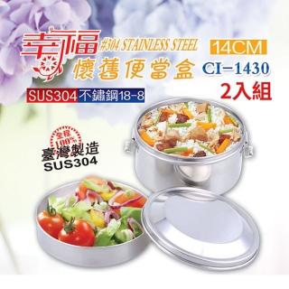 【鵝頭牌】臺灣製304幸福懷舊便當盒 二入(CI-1430)
