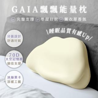 【GAIA】飄飄能量枕(記憶工學枕 薰衣草香氛)