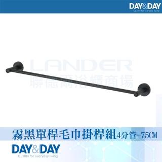 【DAY&DAY】霧黑 單桿毛巾掛桿組4分管-75CM-304不鏽鋼(C0027BK-75)