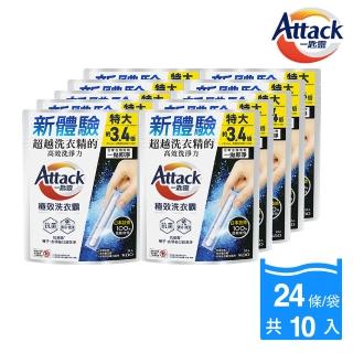【一匙靈】ATTACK 極效洗衣霸 24入x10包組 洗衣球/洗衣精外的新選擇(抗菌去漬/室內晾衣)