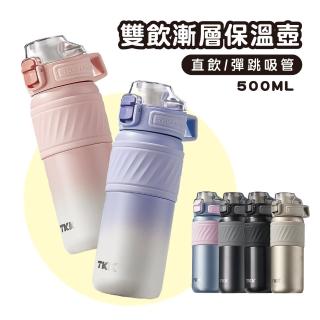 【Mua 姆兒選品】TKK漸層雙飲彈蓋防漏316不鏽鋼保冰保溫瓶500ml(保溫保冷水杯 運動水壺 直飲吸管水瓶)