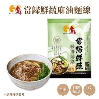 【壹善】當歸麻油鮮蔬麵線 117g/袋 全素