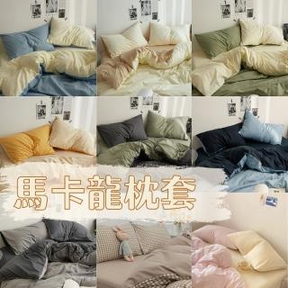 【MOONSTROLL 月行寢居】馬卡龍素面枕套(枕套 多色任挑)