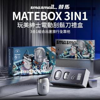 【SMASMALL 昔馬】昔馬玩美紳士電動刮鬍刀禮盒(刮鬍刀＆鼻毛刀&收納蛋三合一組)