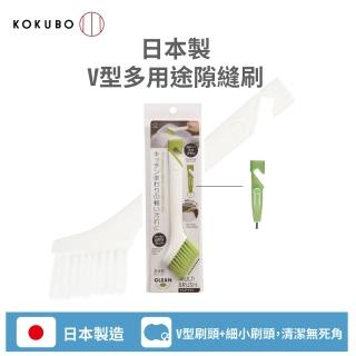 【KOKUBO】日本製V型多用途隙縫刷(日本製 V型刷頭附細小刷頭)