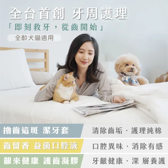 【GOODMO 歸毛家族】全方位牙周修護組合 齒留香噴液 護齒凝膠 潔牙套(貓狗刷牙/口腔清潔/去口臭/牙垢)