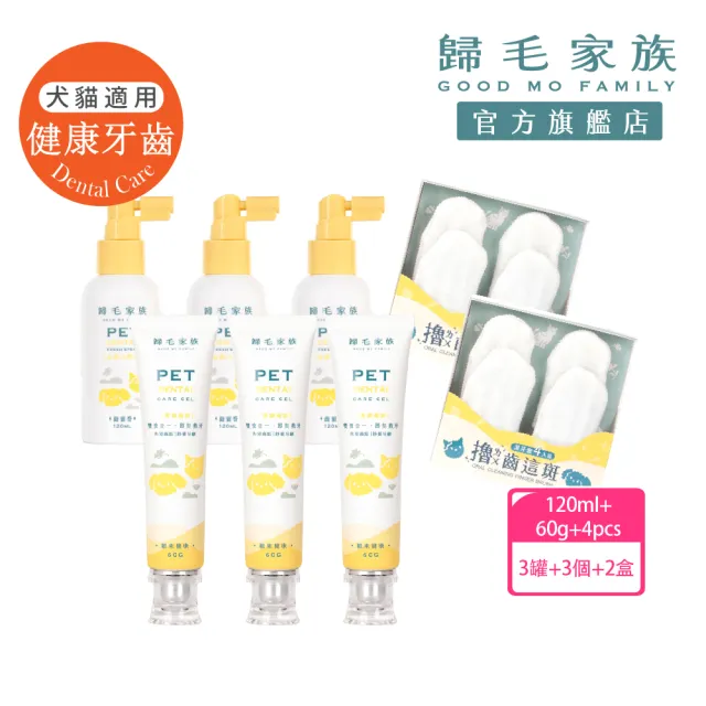 【GOODMO 歸毛家族】全方位牙周修護組合 齒留香噴液 護齒凝膠 潔牙套(貓狗刷牙/口腔清潔/去口臭/牙垢)