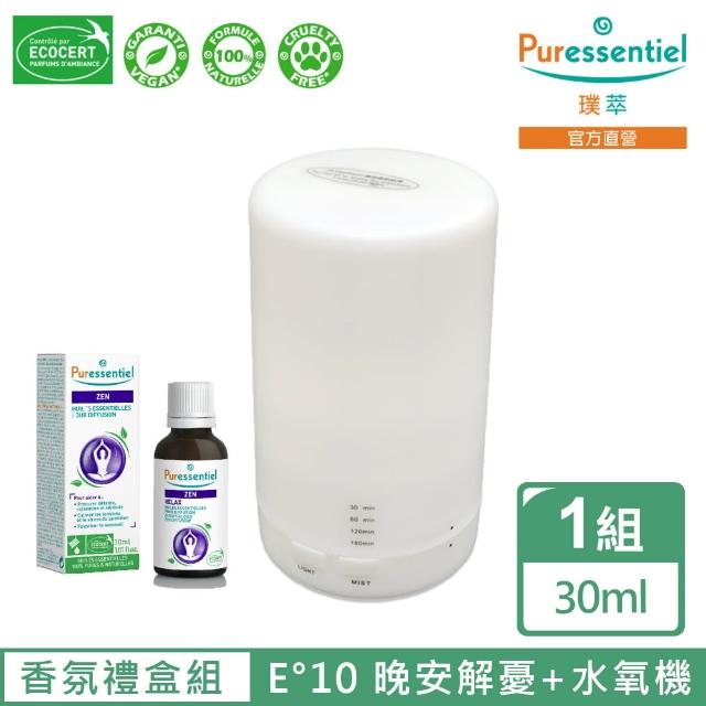 【Puressentiel 璞萃】香氛禮盒組璞萃 E°10 晚安解憂 複方精油 30ml贈日系迷你水氧機(送禮/交換禮物)