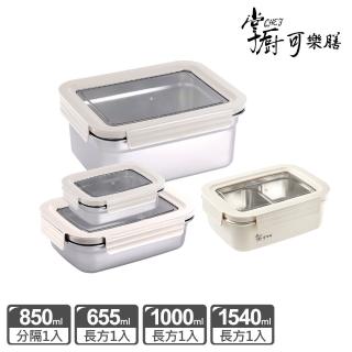 【掌廚可樂膳】不鏽鋼可拆式透明窗保鮮盒4件組(655ml+850ml+1000ml+1540ml)