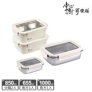 【掌廚可樂膳】不鏽鋼可拆式透明窗保鮮盒4件組(655ml+850mlx2+1000ml)