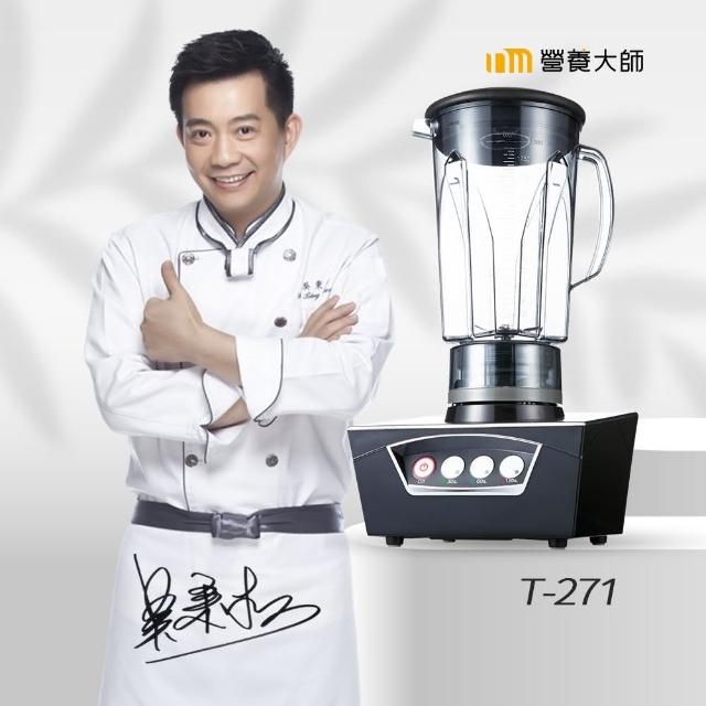 【NUTRITION MASTER 營養大師】智慧+調理機 T-271(智慧型升級)