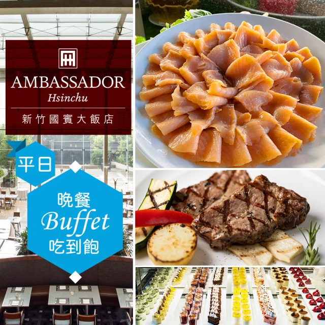 新竹國賓大飯店 平日單人★自助晚餐吃到飽《八方燴西餐廳》Ambassador Hotel(享樂券)