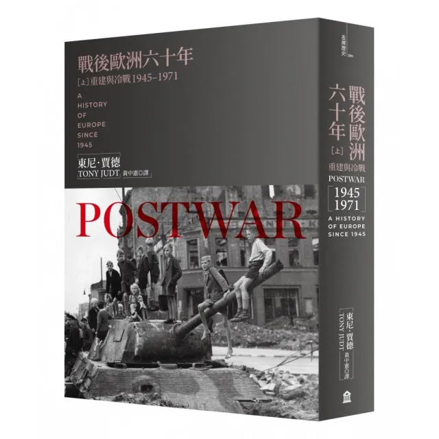 戰後歐洲六十年（上）：重建與冷戰1945-1971〔新版〕