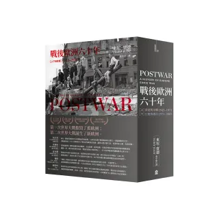戰後歐洲六十年（上下冊套書）〔新版〕