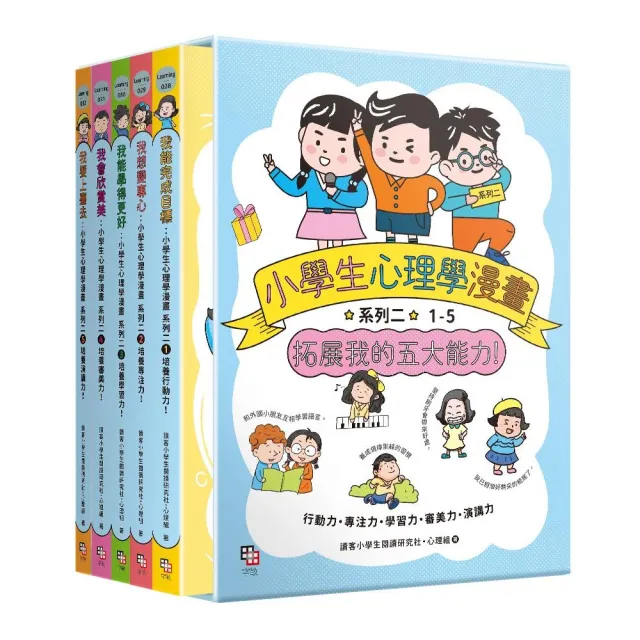 小學生心理學漫畫 系列二:拓展我的五大能力(全套5冊)(附YA!萌趣插畫書盒)