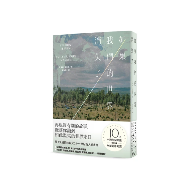 如果我們的世界消失了（十週年紀念版）