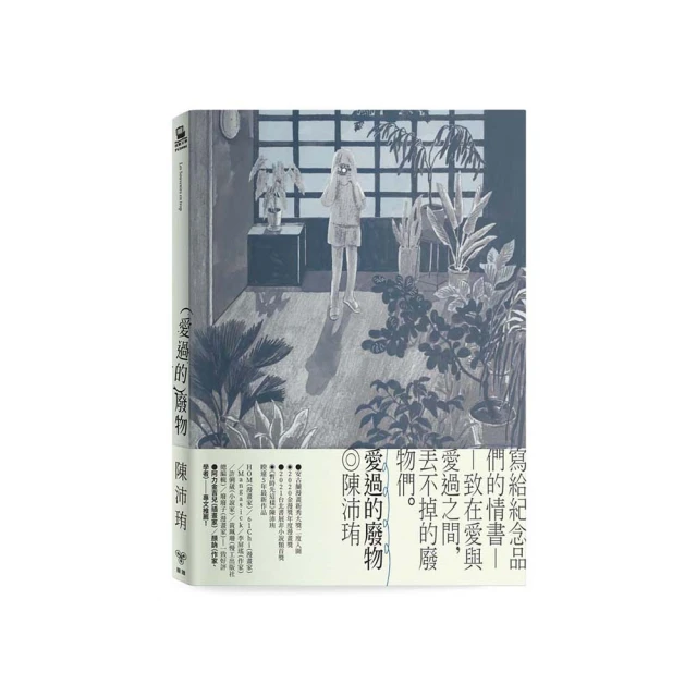 愛過的廢物【首刷附贈限量孔版印刷小海報】