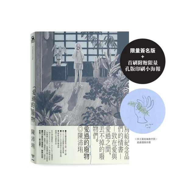 愛過的廢物【限量簽名版，首刷附贈限量孔版印刷小海報】