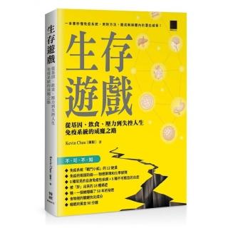 生存遊戲：從基因、飲食、壓力到失控人生 免疫系統的成魔之路