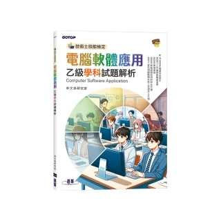 技術士技能檢定 電腦軟體應用乙級學科試題解析