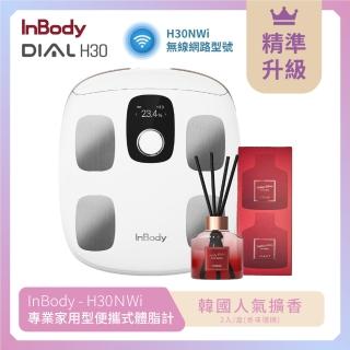 【InBody】韓國InBody Home 家用版 H30NWi 無線網路型號體脂計(贈 韓國人氣擴香-香味隨機 2入/組)