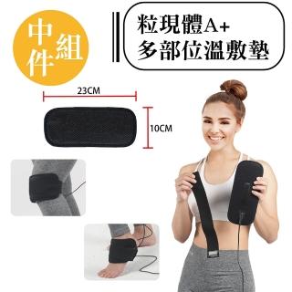【HanMa 汗馬】粒現體A+多部位溫敷墊(隨時隨地都可放鬆舒適-尺寸-M)