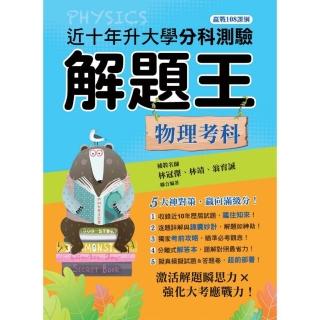 114年升大學分科測驗解題王─物理考科（108課綱）