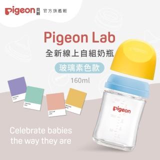 【Pigeon貝親官方直營】第三代寬口玻璃自組奶瓶160ml