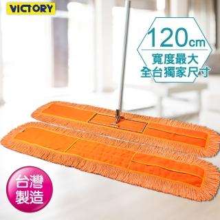 【VICTORY】業務用靜電除拖把組120cm-1拖1布(平板拖把 雙效 吸水 除塵 乾濕兩用 球場體育館 學校教室醫院)