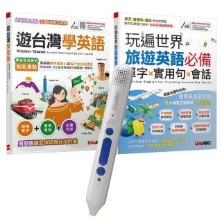 玩遍臺灣與世界學英語（全2書）+ LiveABC智慧點讀筆16G（Type-C充電版）