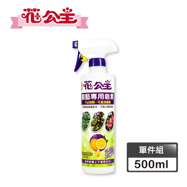 【花公主】園藝專用皂素液 500ml(驅蟲/驅離蚜蟲、毛毛蟲、介殼蟲)