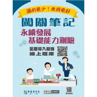 【線上題庫即時更新】闖關筆記永續發展基礎能力測驗