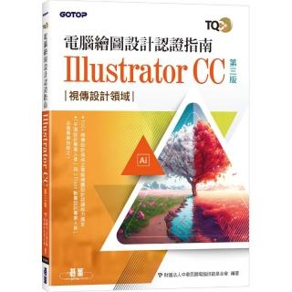 TQC+ 電腦繪圖設計認證指南 Illustrator CC（第三版）