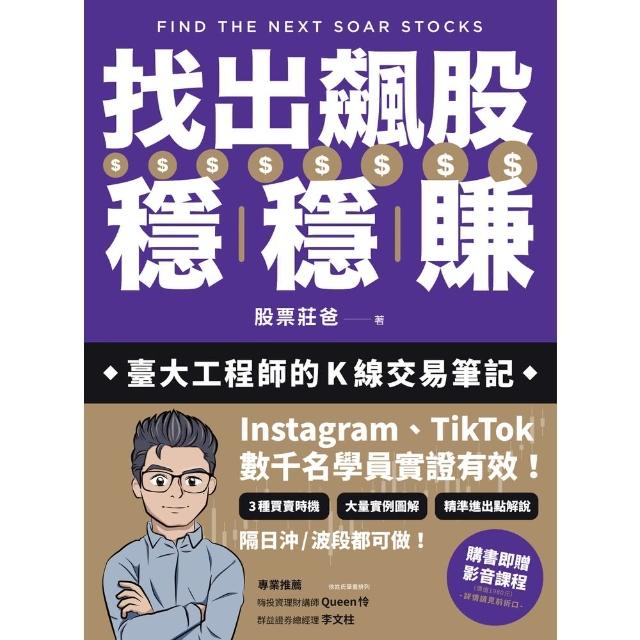 【momoBOOK】找出飆股穩穩賺：臺大工程師的K線交易筆記，從線圖找出「飛龍訊號」，看穿主力動向(電子書)