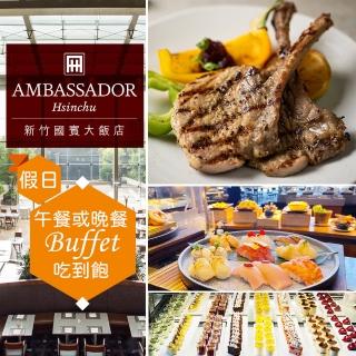 【新竹國賓大飯店】假日單人★午餐或晚餐吃到飽《八方燴西餐廳》Ambassador Hotel(享樂券)