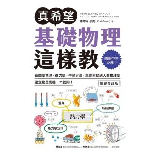 【momoBOOK】真希望基礎物理這樣教【暢銷修訂版】(電子書)