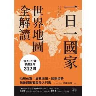 【momoBOOK】一日一國家，世界地圖全解讀(電子書)