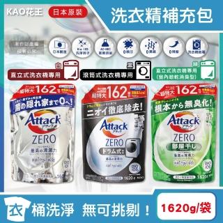 【日本KAO花王】Attack ZERO極淨超濃縮洗衣精補充包1620g/袋(最高清潔力衣物除臭香氛室內晾曬消臭)