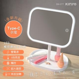 【KINYO】LED觸控調光化妝鏡(美妝鏡/梳妝鏡/補妝鏡/觸控鏡/桌鏡/收納底座BM-077)