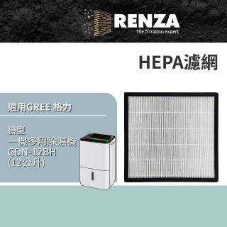 【RENZA】適用 GREE 格力 GDN-12BH 12公升 一機多用除濕機(HEPA濾網 濾芯 濾心)