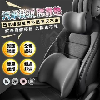 【豪麥源】記憶棉枕墊 頭枕+靠墊(汽車用護頸枕 車載貼合頸肩頭枕 人工曲線腰靠墊 枕頭護腰墊)