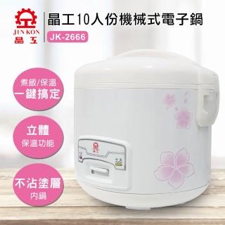 【晶工牌】十人份電子鍋JK-2666