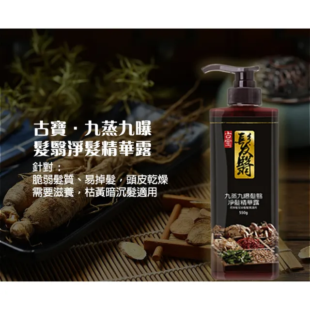 【古寶無患子】3瓶入 九蒸九曝髮翳淨髮精華露550g(養髮/頭皮養護/強健髮根/無矽靈)