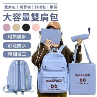 【Biuro】四件組 簡約休閒百搭男女學生書包/補習袋/筆袋/手提袋 多用途大容量旅行後揹包 韓版輕量通勤包