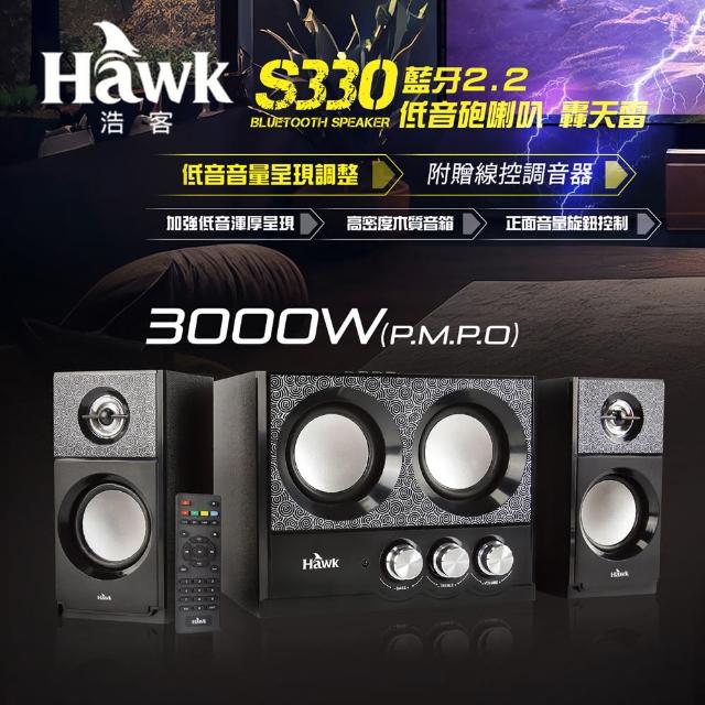 【Hawk 浩客】S330BK 藍牙2.2 低音砲喇叭  轟天雷