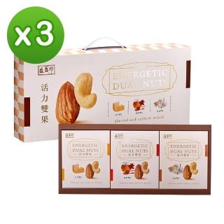 【盛香珍】活力雙果堅果禮盒255gX3盒組(杏仁果+腰果-年節品/送禮)