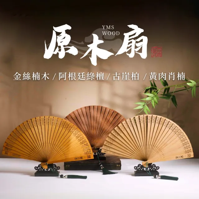 【原木香】官方直營 原木扇 古崖柏原木扇 金絲楠木原木扇(摺扇 居家擺設 中式扇子 古典扇子)