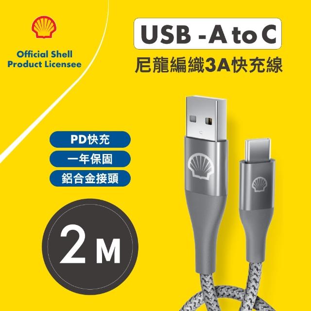 【SHELL 殼牌】USB-A to USB-C反光充電傳輸線 2M(CB-AC023-2M)