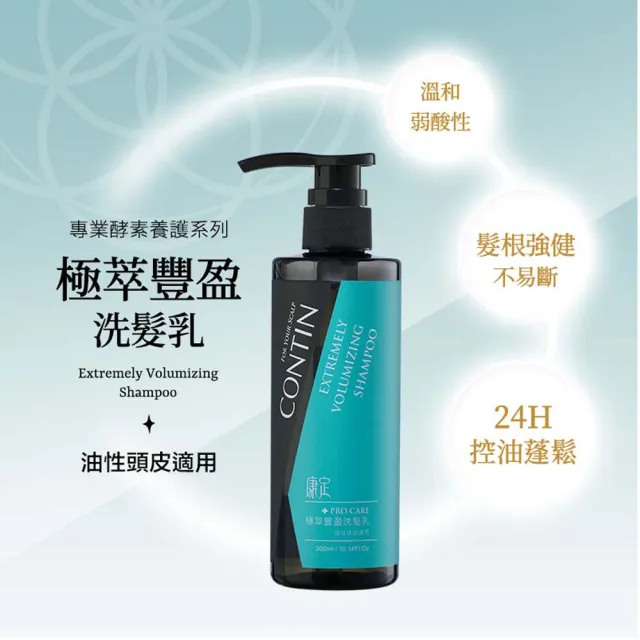 【CONTIN 康定】官方直營 酵素極萃豐盈洗髮乳/洗髮精300ml(細軟髮/偏油性頭皮適用/配方升級)